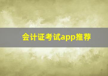 会计证考试app推荐