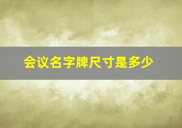 会议名字牌尺寸是多少