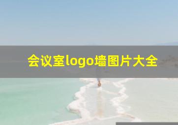 会议室logo墙图片大全