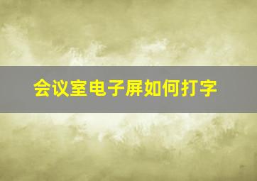 会议室电子屏如何打字