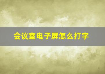 会议室电子屏怎么打字