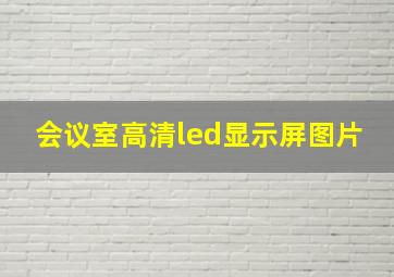 会议室高清led显示屏图片