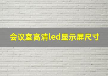 会议室高清led显示屏尺寸