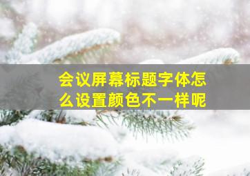 会议屏幕标题字体怎么设置颜色不一样呢