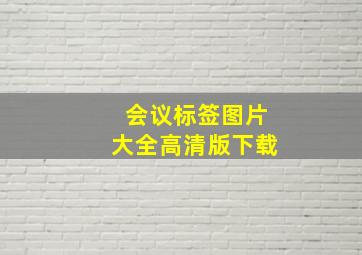 会议标签图片大全高清版下载