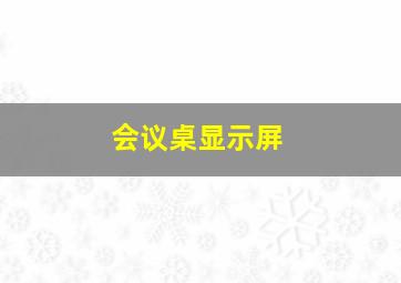 会议桌显示屏