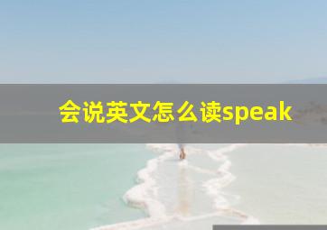 会说英文怎么读speak