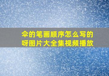 伞的笔画顺序怎么写的呀图片大全集视频播放