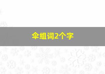 伞组词2个字