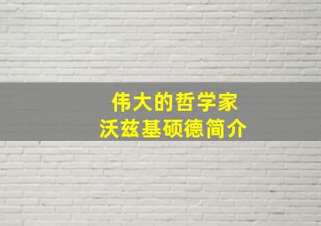 伟大的哲学家沃兹基硕德简介