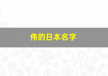 伟的日本名字