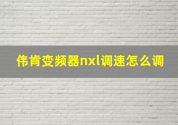 伟肯变频器nxl调速怎么调