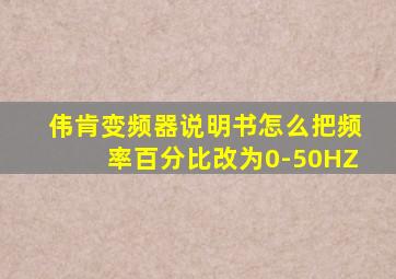 伟肯变频器说明书怎么把频率百分比改为0-50HZ