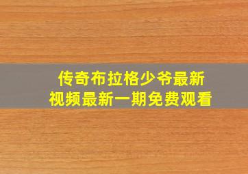 传奇布拉格少爷最新视频最新一期免费观看