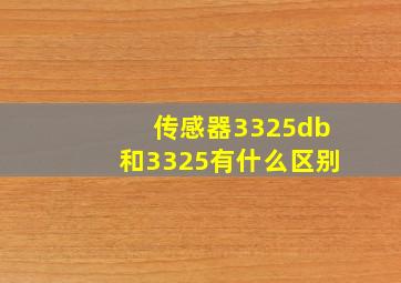 传感器3325db和3325有什么区别