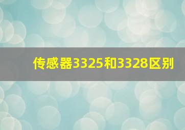 传感器3325和3328区别