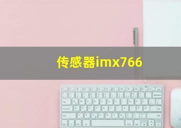 传感器imx766