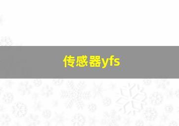 传感器yfs