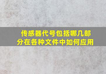 传感器代号包括哪几部分在各种文件中如何应用