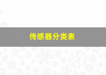 传感器分类表