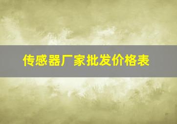 传感器厂家批发价格表