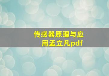 传感器原理与应用孟立凡pdf