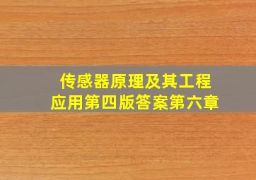 传感器原理及其工程应用第四版答案第六章