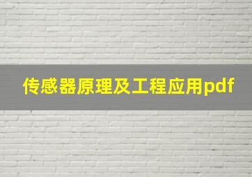 传感器原理及工程应用pdf