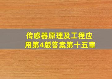 传感器原理及工程应用第4版答案第十五章