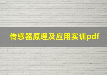 传感器原理及应用实训pdf