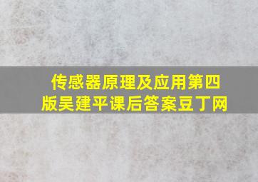 传感器原理及应用第四版吴建平课后答案豆丁网