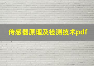 传感器原理及检测技术pdf