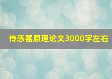 传感器原理论文3000字左右