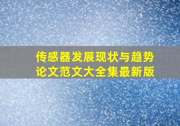 传感器发展现状与趋势论文范文大全集最新版