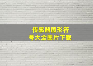 传感器图形符号大全图片下载