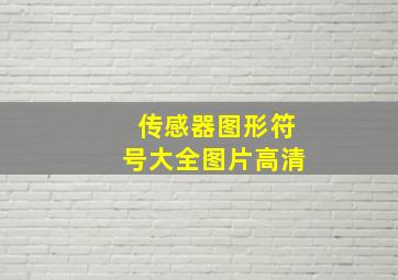 传感器图形符号大全图片高清