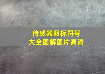 传感器图标符号大全图解图片高清