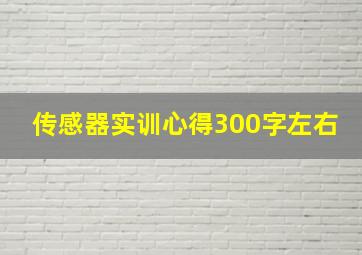 传感器实训心得300字左右