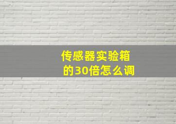 传感器实验箱的30倍怎么调