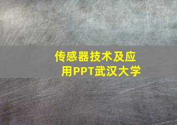 传感器技术及应用PPT武汉大学