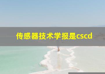 传感器技术学报是cscd