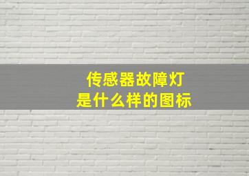 传感器故障灯是什么样的图标