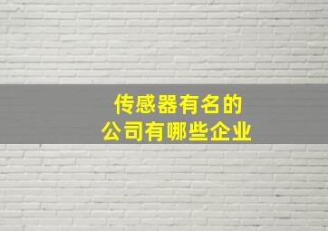 传感器有名的公司有哪些企业