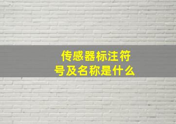 传感器标注符号及名称是什么