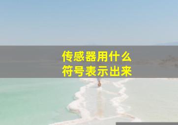 传感器用什么符号表示出来