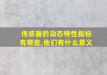 传感器的动态特性指标有哪些,他们有什么意义