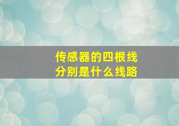 传感器的四根线分别是什么线路