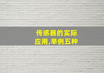 传感器的实际应用,举例五种