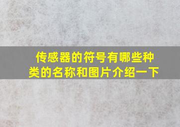 传感器的符号有哪些种类的名称和图片介绍一下