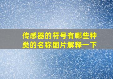 传感器的符号有哪些种类的名称图片解释一下